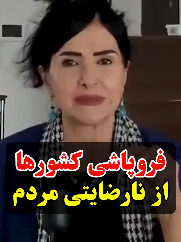 فروپاشی کشورها از نارضایتی مردم #پروین_زمانی #parvinzamany #آقازاده #ثروت_ایران# #تقسیم_عادلانه_ثروت