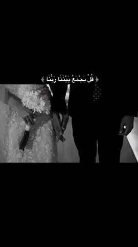 ﴿ قُلْ يَجْمَعُ بَيْنَنَا رَبُّنَا ﴾ ❤️ #منشن #fyp #قل_يجمع_بيننا_ربنا_ثم_يفتح_بيننا #اكسبلور #شعب_الصيني_ماله_حل😂😂 