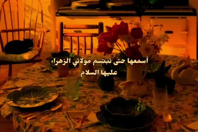 اسمعها حتى تبتسم مولاتي الزهراء عليها السلام🥹✨🌷💗#النبي_محمد_صلى_الله_عليه_و_آله_وسلم #المهدي_المنتظر_عجل_الله_فرجه #الطريق_الى_الله #كاب_كات #duet 