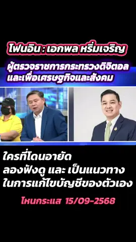 แนวทางในการแก้ไขปัญหาของบัญชีตัวเองที่โดนอายัดลองกันดูครับ #โหนกระแส #โหนกระแสวันนี้ #หนุ่มกรรชัย #ข่าวด่วน #ช่อง3กด33 