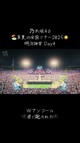 乃木坂46🏖真夏の全国ツアー2025☀️明治神宮 Day4 Wアンコール #乃木坂46 #明治神宮 #東京公演 #アンコール #真夏の全国ツアー 
