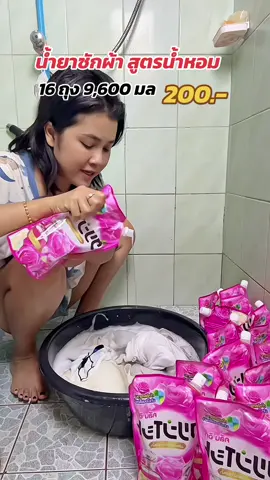 น้ำยาซักผ้า หอมนานติดทน#น้ำยาซักผ้า#น้ำยาซักผ้าหอม#น้ํายาซักผ้าหอม 