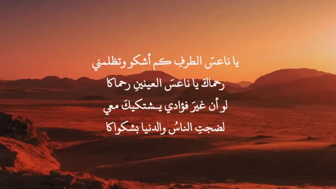 يا ناعسَ الطرفِ كم أشكو وتظلمني ‏رحماكَ يا ناعسَ العينينِ رحماكا ‏لو أن غيرَ فؤادي يـشتكيكَ معي ‏لضجتِ الناسُ والدنيا بشكواكا - مصطفى صادق الرافعي  #شعر  #foryoupage  #fyp  #الرافعي  #قصيد 