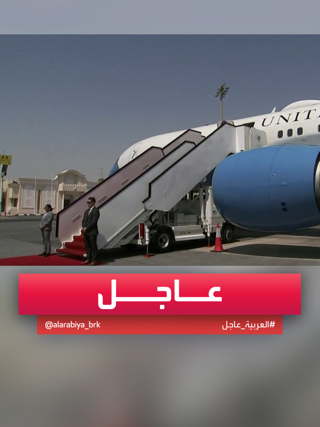 وزير الخارجية الأميركي يصل إلى #الدوحة #أميركا #قناة_العربية