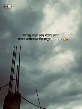 আমার গল্পের শেষ পাতায় লেখা থাকবে আমি কারো প্রিয় মানুষ হতে পারিনি 😅📝#foryou #foryoupage #trending 