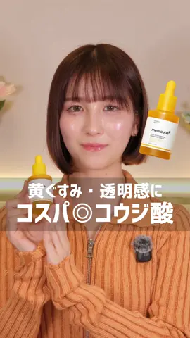 高価なものが多い中で、この価格なら挑戦しやすいかも #PR #medicube #コウジ酸ビタナイアシンセラム #美白 #ニキビ跡