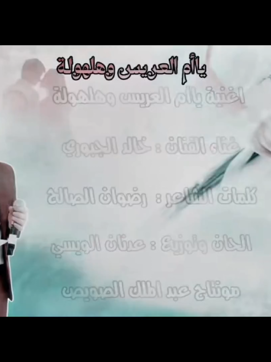 #يأم #العريس #وهلهولة #خالد #الجبوري 