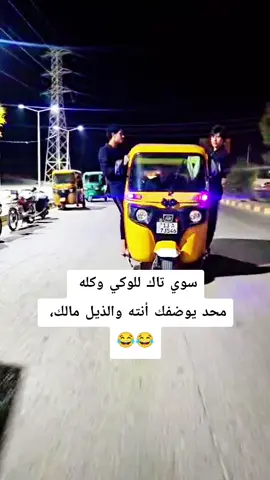 ها الوكي كبس 😂😂#ميسان_ذي_قار_البصرة_بغداد #العراق #الشعب_الصيني_ماله_حل😂😂 #المجر_الكبير #عاده_نشر_فيديو🔄 
