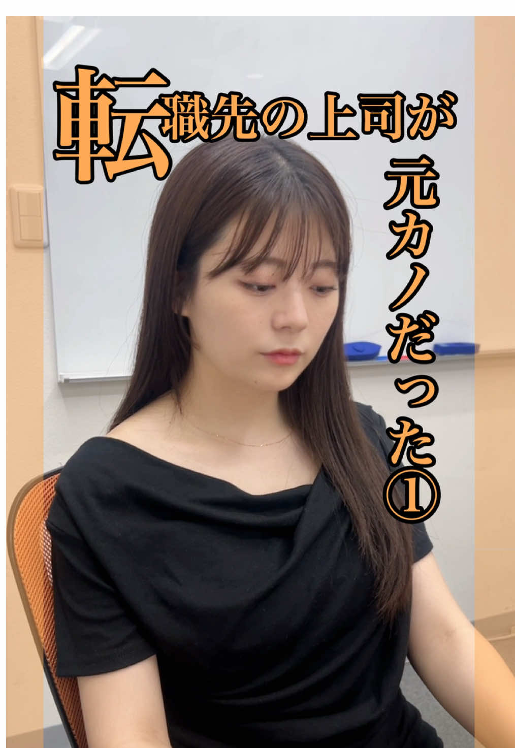 転職したらまさかの...？！ 出演 @中山晴華  #ショートドラマ #おすすめ 