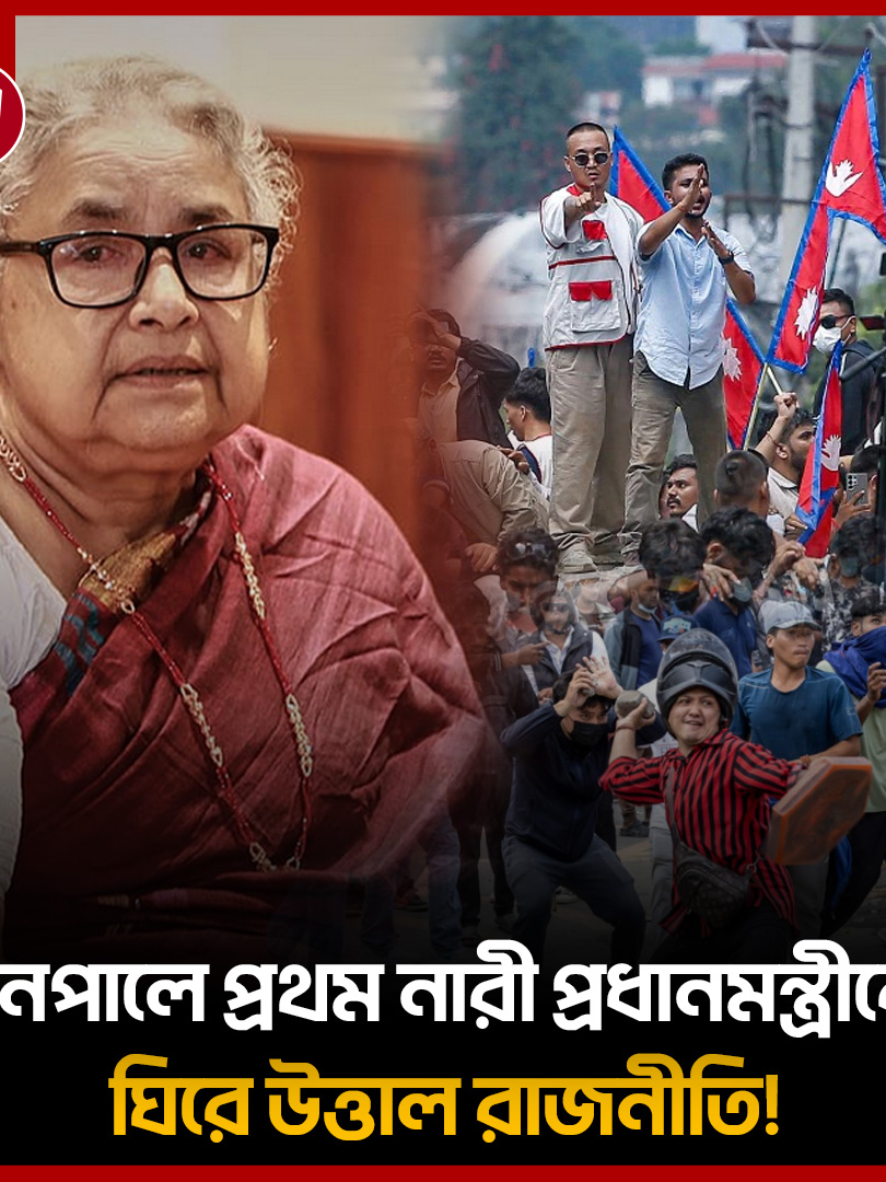 নেপালে দুদিনেই নতুন প্রধানমন্ত্রীর পদত্যাগ দাবি জেন-জিদের . #Nepal #GenZProtest #SushilaKarki #NepalPolitics #projonmo24