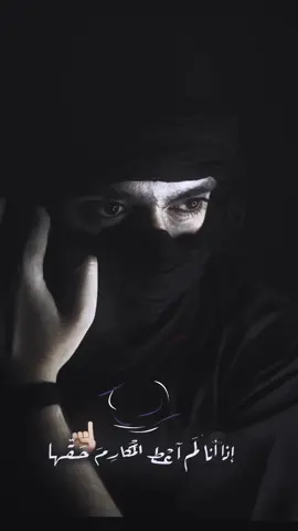 إذا أنا لَم آعْطِ الْمَكَارِمَ حَقّها فلا عزَنِي خالَ وَلَا ضَمْنِي أبُ #ülkücü 🥷🏾🤞🏻