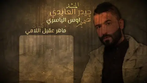 #الراحل_حيدر_العابدي_ #حيدر_العابدي #اوس_الياسري #💔🥺 #حيدر_العابدي 