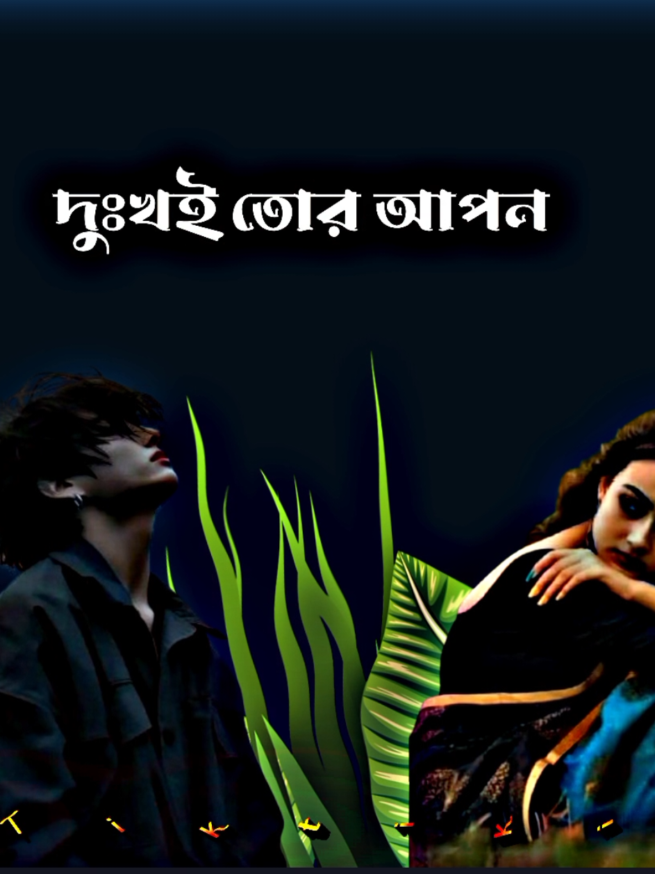 #ওরে বোকা মন সুখ খুঁজিস না🥀💔#foryoupage #tiktok #viral #foryou 
