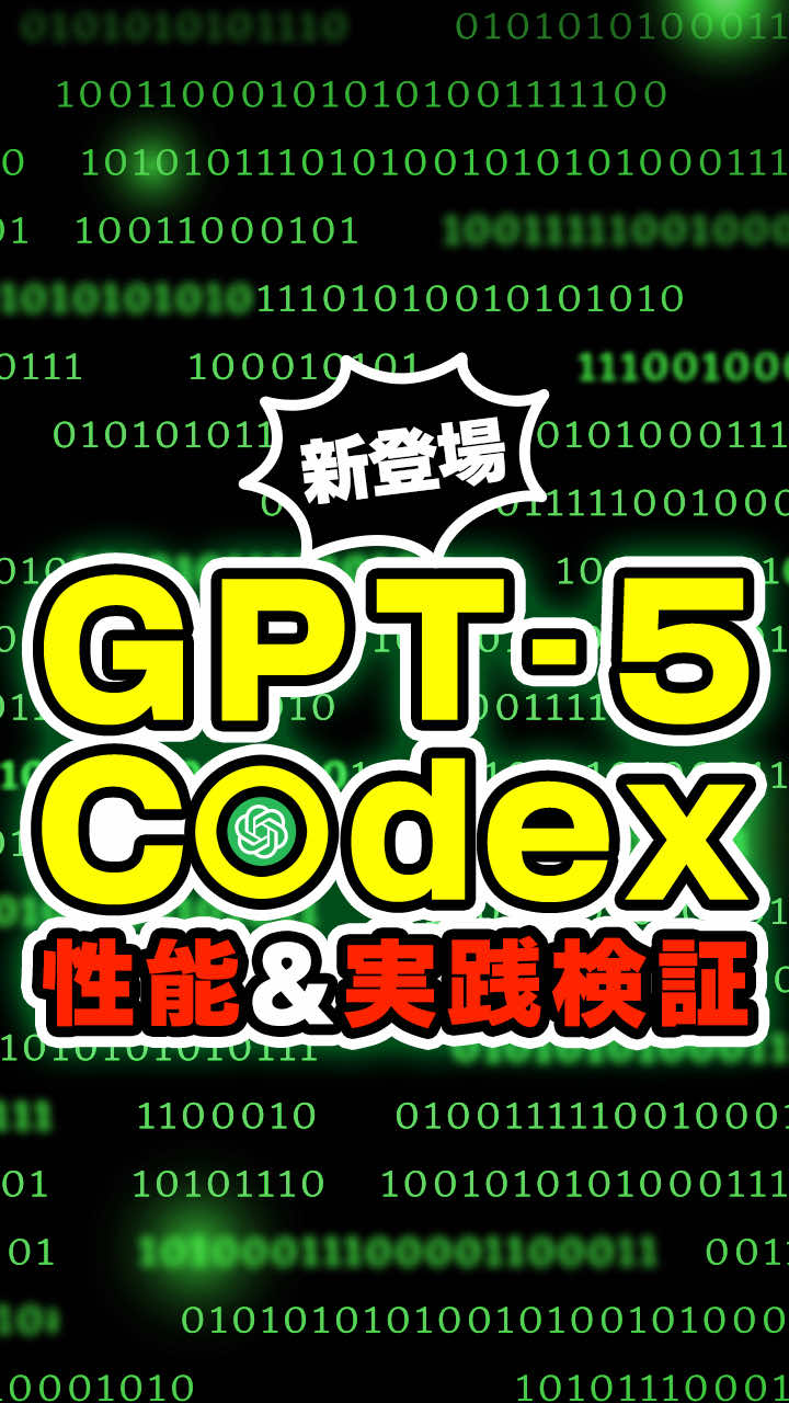 【検証動画】GPT-5-Codex が新登場！ Claude Code とGemini CLIとの性能の違いが明らかに！  #GPT5Codex #ClaudeCode #GeminiCLI #OpenAI #AIコーディング