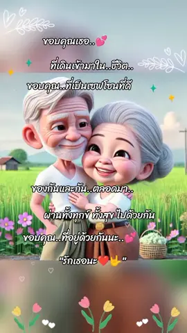 ขอบคุณ..ที่อยู่ด้วยกันนะ🤟❤ฉัน..โชคดีที่มี..เธอ