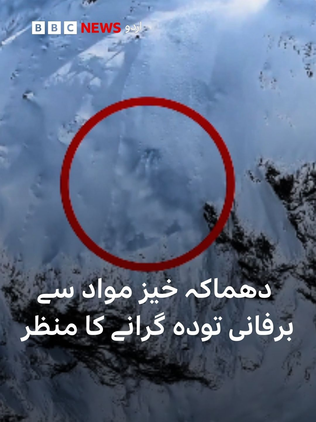 نیوزی لینڈ میں ایک پہاڑ پر دھماکہ خیز مواد سے برفانی تودہ گرایا گیا۔ اسے گرانے کا منظر کو ہیلی کاپٹرز سے فلم کیا گیا۔ حکام کے مطابق اس پہاڑ پر سے ایک سڑک سیاحتی مقام کو جاتی ہے۔ برفانی تودے کو گرانے کا مقصد اسے مسافروں کے لیے محفوظ بنانا تھا۔  #avalanche #newzealand #bbcurdu