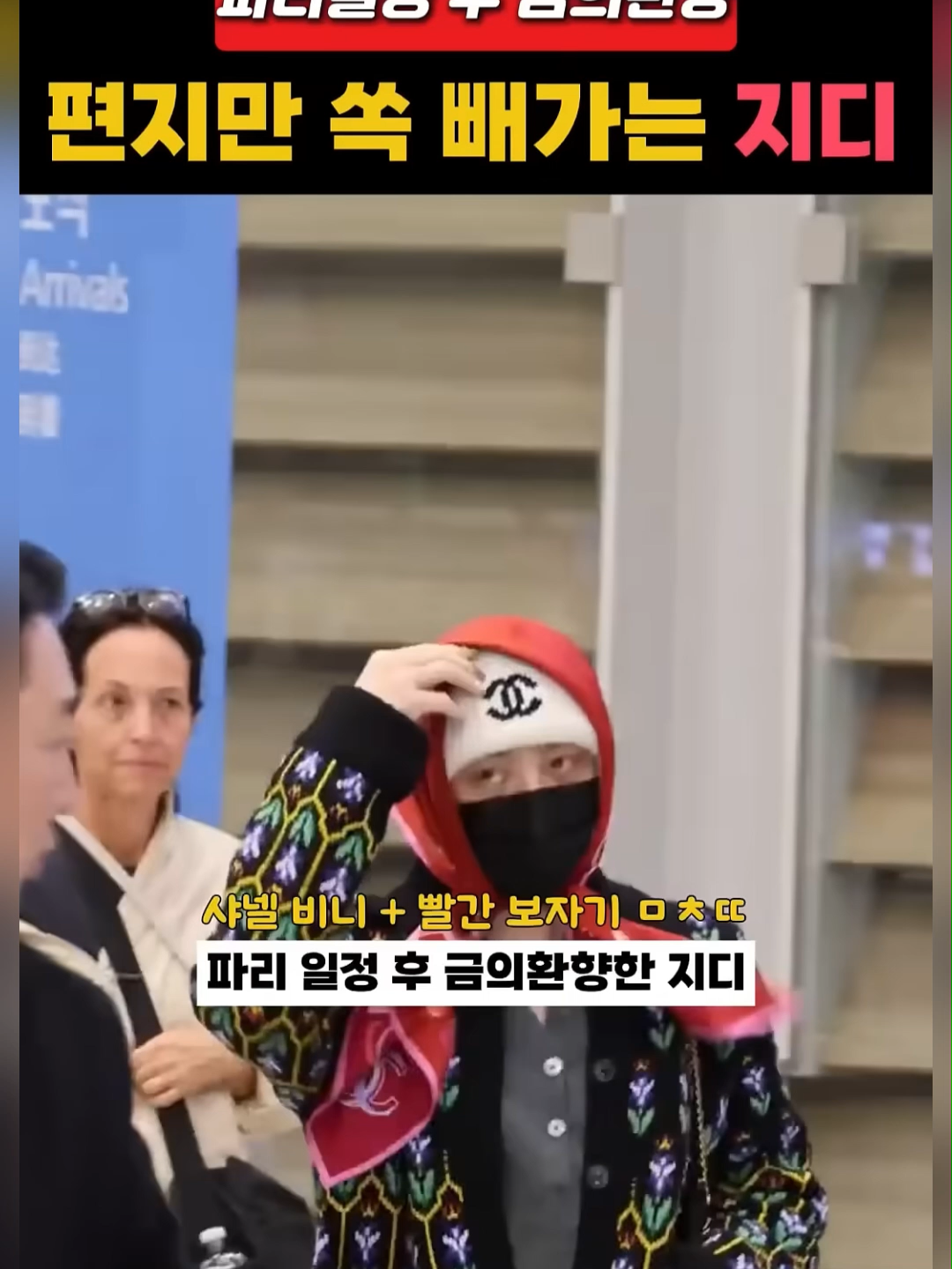 파리일정 후 금의환향한 지디의 첫 행동
