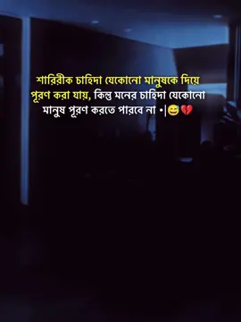 শারিরীক চাহিদা যেকোনো মানুষকে দিয়ে পূরণ করা যায়, কিন্তু মনের চাহিদা যেকোনো মানুষ পূরণ করতে পারবে না •|😅💔#stutas #foryourpage #stutes_video #unfrezzmyaccount #bangladeshtiktok @#foryou @Tiktok Indai Tiktok  @Tik Tok 