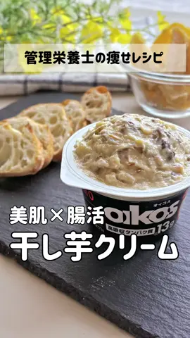 美肌×腸活【干し芋クリーム】 ‹‹ 材料 ›› 厳密に計らなくても大丈夫です オイコスヨーグルト砂糖不使用 1パック 干し芋 1枚 レーズン 5g 岩塩　ほんの少し お好きなナッツ　30g(今回はくるみ） ‹‹ 作り方 ›› ① オイコスヨーグルト砂糖不使用にレーズンと干し芋、岩塩を混ぜ合わせる ② 冷蔵庫で半日以上 ③ 冷蔵庫から出したら刻んだナッツを加える ④ お好みでハーブやスパイスをトッピングして完成 ✔️ポイント✍️ バケット、クラッカーや野菜スティックなどに😊 アイスに混ぜると高級ラムレーズンアイスみたいになります 冷蔵庫で3日間程置くとレーズンと干し芋から自然な甘みがヨーグルトに移り、深い味わいになる🙆‍♀️❤️ より甘みを加えたい場合はレーズンと干し芋を足し量を調整してください。 脂質を気にするトレーニーさん達にも 干し芋🍠は鉄板のおやつ✨✨✨ 体に嬉しい成分 ・食物繊維 ・カリウム ・βカロテン ・マグネシウム ・ビタミンE ・鉄 などが、ギュッと詰まってる おいしいよ👏✨ ┈┈┈┈┈┈┈┈┈┈┈┈┈┈┈┈┈ 私のミッションは　@kumiko.dietitian 無理なく痩せて、自分をもっと好きになれる人を増やすこと🌿 昔の私は太っていて、自信がなかった😢 でも、ダイエットを学び続けて、人生が変わった✨ 2000人以上を個別指導して確信したこと 👉 ダイエットは「我慢」じゃなく「本質を知ること」 👉 正しい知識があれば、楽に、幸せに痩せられる その想いを込めて、日々発信中📢 一緒に理想の自分に近づこう💪🔥 ┈┈┈┈┈┈┈┈┈┈┈┈┈┈┈┈┈┈ 　　　　🌸 𝖳𝗁𝖺𝗇𝗄 𝗒𝗈𝗎 🌸 　　𝖿𝗈𝗋 𝗒𝗈𝗎𝗋 𝗅𝗂𝗄𝖾𝗌 𝖺𝗇𝖽 𝖿𝗈𝗅𝗅𝗈𝗐𝗌! ⁡ ダイエット管理栄養士｜久美子 　ずぼら時短ダイエットレシピや 情報ゆるっと発信　@kumiko.dietitian⁡ ⁡ ┈┈┈┈┈┈┈┈┈┈┈┈┈┈ #干し芋 #管理栄養士 #オイコス