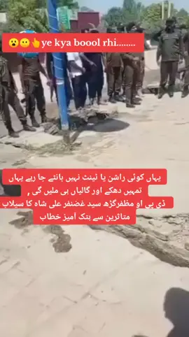 یہاں کوئی راشن یا ٹینٹ نہیں بانٹے جا رہے یہاں تمہیں دھکے اور گالیاں ہی ملیں گی ,  ڈی پی او مظفرگڑھ سید غضنفر علی شاہ کا سیلاب متاثرین سے ہتک آمیز خطاب #international #MaryamNawaz #PunjabPolice