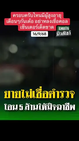 คลิปจากข่าวไทยรัฐนิวส์โชว์ ยายฟังก่อน! ตร.พระโขนงกุมหัว ยายวัย 83 ไม่ฟังตำรวจ หลงเชื่อแก๊งคอลเซ็นเตอร์ โอนเงินเกลี้ยงบัญชีกว่า 5 ล้านบาท #แก๊งคอลเซ็นเตอร์ #มิจฉาชีพ #ไทยรัฐนิวส์โชว์ #สำหรับคุณ 