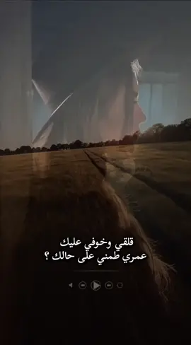 #كاظم الساهر  #أنا شلون اتخلى عنك وأنا أتنفس من خلالك...  #قلقي وخوفي عليك عمري طمني على حالك  #المهم انت..حبيبي شلونك بهذي الظروف والله يوم لما ما أشوفك كل شي ما أكدر اشوف.. #ساهريون_القيصر💎 