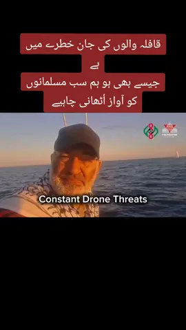 ڈرون/کواڈکاپٹر'/ہگزاکاپٹر کا خطرہ مستقل منڈلاتا رہتا ہے 'آپ بھی دیکھنے۔ کسی دھمکی 'ڈرون حملے سے رکنے والا نہیں ' غ زہ پہنچیں گے ان شاءاللہ۔ اس پرامن انسانی امدادی کاروان پر ڈرون حملوں کا نوٹس 'مسلم ممالک اور عالمی برادری کیوں نہیں لیتی؟؟؟