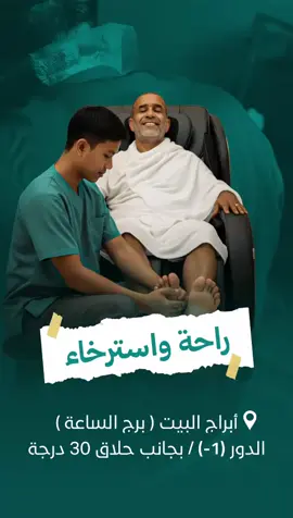 راحة القلب تبدأ من بيت الله.. وراحة الجسد تبدأ عندنا خلي جسمك يعيش نفس الصفاء مع مساج رفلكسولوجي يعيد النشاط لكل عضلة.  عالج تعبك بخطوة بسيطة.. زورنا اليوم. 📍العنوان : بوابة الملك عبد العزيز - مدخل برج الساعة بجانب لوحة الساحة الجنوبية - مدخل الحلاق بجوار كوفي كويارد 📞 للحجز والاستفسار: ‪+966 11 521 1122