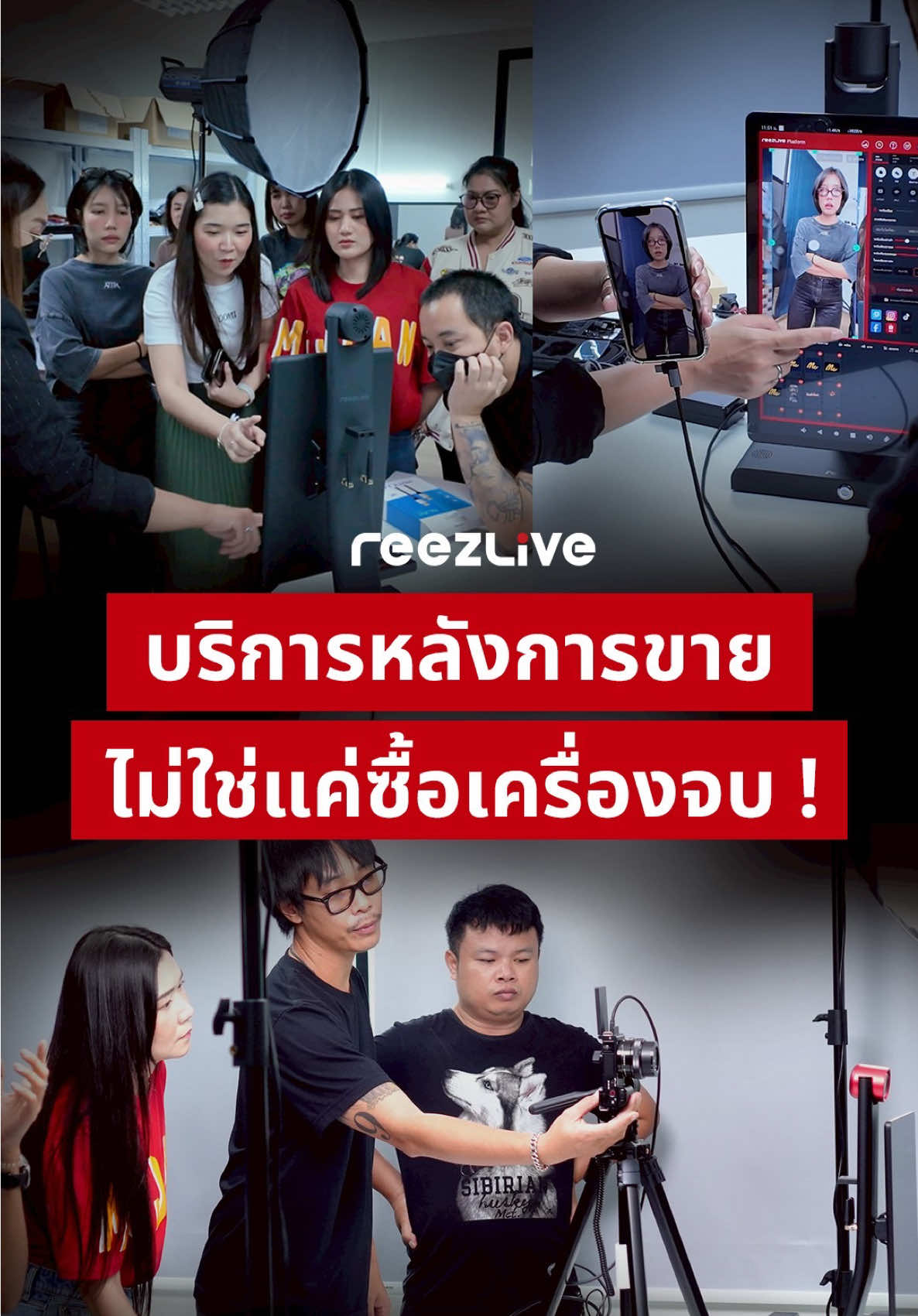 ไม่ใช่แค่ “ซื้อเครื่องแล้วจบ” บริการหลังการขายจาก REEZLIVE ได้มากกว่าที่คุณคิด! ✨ Setup พร้อมเทรนด์การใช้งานถึงหน้างาน ทีมงานมากประสบการณ์ + อุปกรณ์ครบครัน  พร้อมจัดการให้ตั้งแต่ต้นจนจบ ✅ ใส่ใจตั้งแต่การเตรียมงาน - ศึกษารูปแบบงานลูกค้า เตรียมทุกอย่างให้เหมาะสม - ทำงานหน้างานอย่างเป็นระบบ รวดเร็ว แต่ละคนมีหน้าที่ชัดเจน ✅ งานละเอียดและเป็นระเบียบ - ตรวจสอบและ ทดสอบเครื่องก่อนส่งจริง ✅ ภาพสวยคมชัด หลายมุมมอง - รองรับการต่อกล้องเสริมหลายตัว - ใช้กล้อง Sony ZV-E10 คุณภาพสูง + ฟิลเตอร์ในตัว - ไฟครบ! ภาพสว่าง หน้าใส ดูโปรขึ้นทันตา ✅ เสียงคมชัดระดับมืออาชีพ - ไมค์ REEZLIVE Pro ใช้งานพร้อมกันได้ 2 ตัว ✅ เครื่องไลฟ์สดจอใหญ่ - เห็นคอมเมนต์ชัดเจน - ไลฟ์ลื่นไหล ไม่มีสะดุด 🎬 ลูกเล่นครบ จบในที่เดียว ตกแต่งหน้าไลฟ์/Prompter ช่วยรันสคริปต์/ซาวด์เอฟเฟกต์/วิดีโอคอลไลฟ์ และอีกเพียบ! 🛠️ Support ถึงที่ ทั่วประเทศ - ทีม REEZLIVE พร้อมเข้าหน้างาน ไม่ว่าคุณอยู่จังหวัดไหน - มีทีมสแตนบายทุกวัน 09:00 – 21:00 น. คอยตอบและช่วยเหลือ 💡 อยากสัมผัส “การไลฟ์สดระดับมืออาชีพ” แบบนี้ ทักหา REEZLIVE ได้เลย! 📲 ติดต่อ REEZLIVE: https://lin.ee/xHUGrdj 🌐 เว็บไซต์: www.reezlive.com #reezlive #เครื่องไลฟ์สด  #ครบจบทุกเรื่องไลฟ์  #บริการหลังการขาย