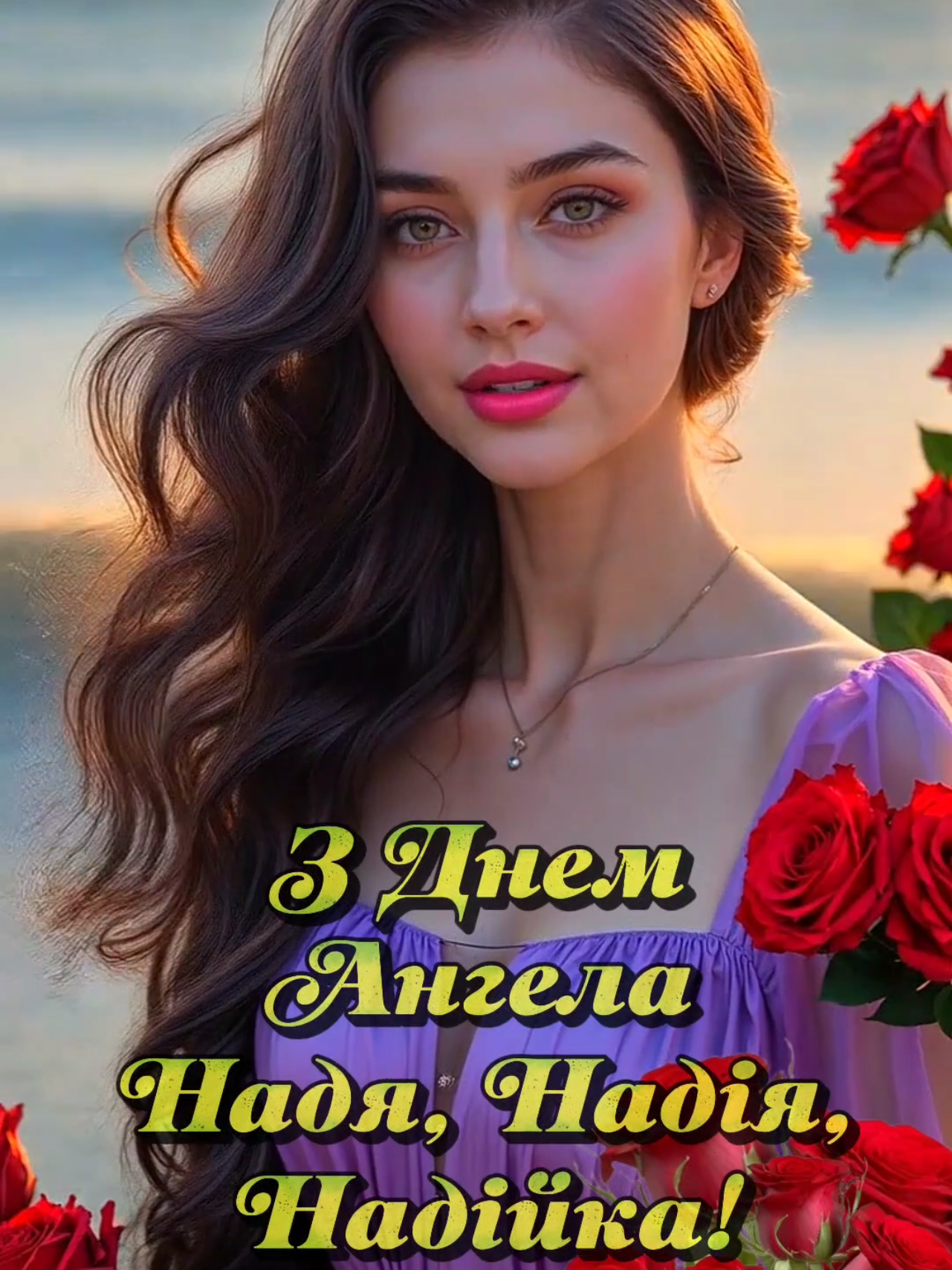 З Днем Ангела Надіє! Щирі Вітання з Днем Ангела Надюша! 17 вересня за новим стилем. #зднемангеланадя #зднемангеланадіє #авторськапісня #реліз #УкраїнськаПісня 