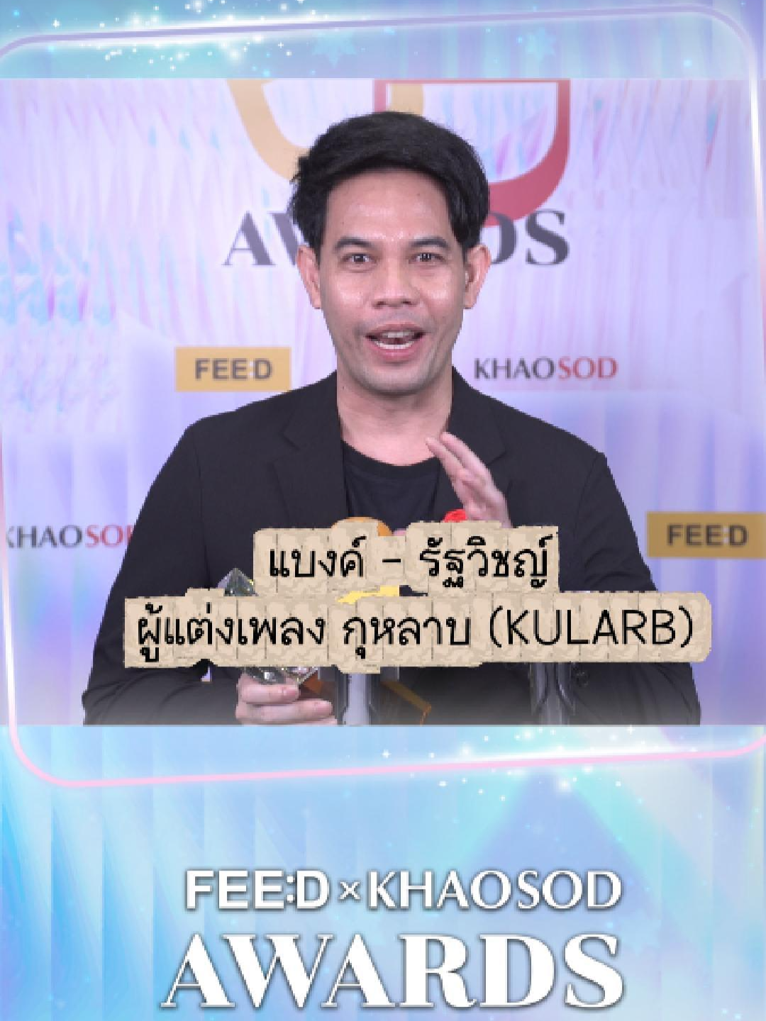 แบงค์ - รัฐวิชญ์ ผู้แต่งเพลง กุหลาบ (KULARB) เผยความรู้สึก ได้รับรางวัล Ultimate Earworm Of The Year  .  #กุหลาบ   #fheroxก้านตองทุ่งเงินxsaran   #FeedxKhaosodAwards2025  #บันเทิงtiktok