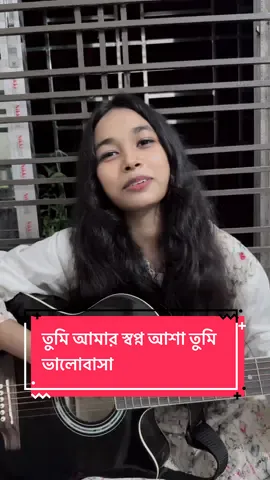 তুমি আমার স্বপ্ন আশা তুমি ভালোবাসা #singing #foryou #rajviriya #fyp #viral @TikTok Bangladesh 