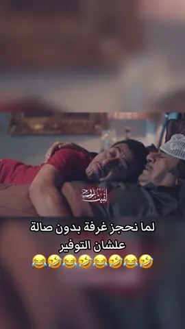 لما نحجز غرفة بدون صالة  علشان التوفير #ناصر_القصبي #عبدالحسين_عبدالرضا #سيلفي #اكسبلور #اكسبلورexplore 