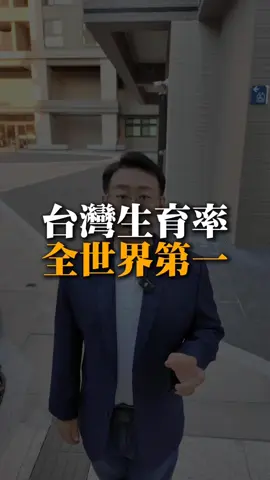 #小劉哥樂遊房地產  #房地產知識  #少子化   #生育率 #少子化