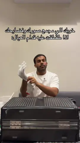 احذذذر منه ذا😂