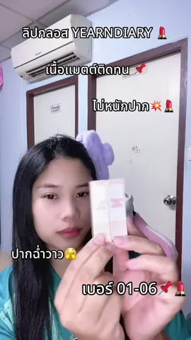 #ลิปกลอสYearndiary#ลิปสติกเนื้อแมตต์#📌💄#ติดทนกันน้ํากันเหนื่อ ✅#ปากฉ่ำวาวไม่หนักปาก🫣📌💥