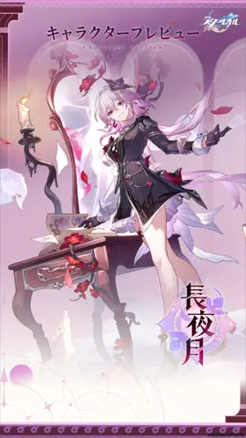 キャラクタープレビュー | 長夜月 #崩壊スターレイル #スターレイル #HonkaiStarRail #StarRail #hoyoverse #長夜月 #Evernight
