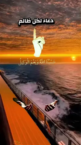 #دعاء #لكل #ظالم #fyp #fyppppppppppppppppppppppp @🤍♡راحة نفسية♡🤍 @خواطر عابره lesson &  thought @♡♡ولاء♡♡ @🌠كنوز الإيمان🌠 @حديقة الورد🌷🌷 @Motivation @👑MOHAMMED👑 @طيبة الأثر @إبراهيم الحلقي 