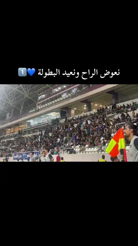 نعوض الراح ونعيد البطولة 💙1️⃣ #الموج_الازرق_قادم💙 #الموج_الازرق #نادي_الطلبة_الانيق💙🤍🌟 #انيق_العراق💙 #دوري_المحترفين_العراقي 