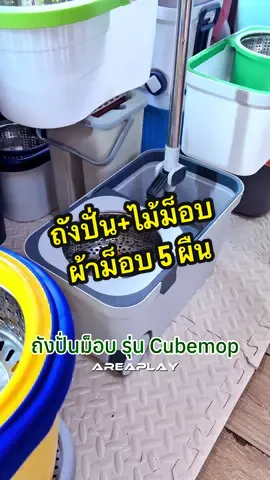 SJEASYMOP ชุดถังปั่นพร้อมไม้ถูพื้น รุ่น Cubemop ผ้าม็อบไมโครไฟเบอร์ผืนใหญ่5ผืน.#sjeasymop #ชุดถังปั่นม็อบ #ถังปั่นพร้อมไม้ถู #ถังปั่นไม้ม็อบ #ของดีบอกต่อ 