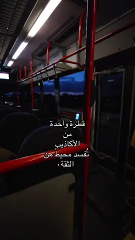 قطرة واحدة من الأكاذيب تُفسد محيطً من الثقة..