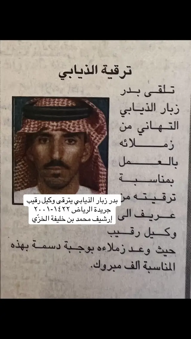 بدر زبار الذيابي يترقى وكيل رقيب، جريدة الرياض ١٤٢٢-٢٠٠١
