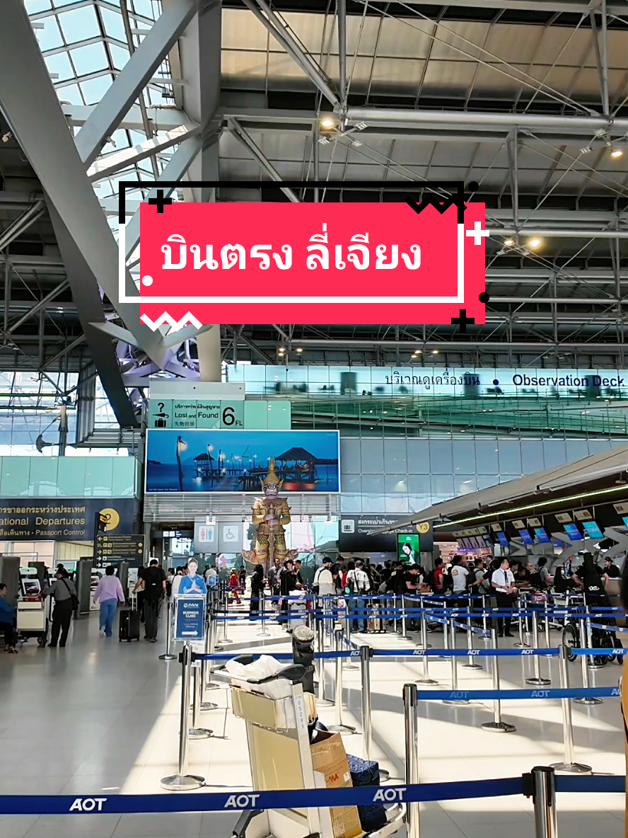 #เที่ยวเอง #ลี่เจียง #เที่ยวกับป้าลี่ #สายการบินรุ่ยลี่แอร์ไลน์ #คุยกับป้าลี่ 