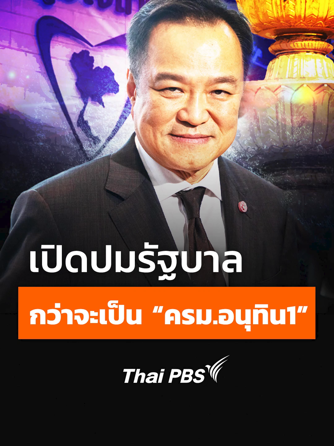 #นายกรัฐมนตรี คนที่ 32 ใช้เวลาจัดโผ #ครมอนุทิน 1 นานกว่าที่นักวิเคราะห์คาดการณ์ไว้ เหตุเพราะการตรวจสอบคุณสมบัติและลักษณะต้องห้ามตาม #รัฐธรรมนูญ โดยส่งรายชื่อผู้เหมาะสมเกินกว่าตำแหน่งที่มีอยู่จริง #รัฐบาล #อนุทิน #ThaiPBS #shortsthaipbs #shorts