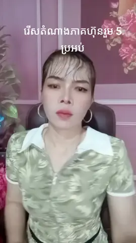 #ចង់ដឹងព័ត៌មានចង់ដឹងព័ត៌មានលម្អិតចូលអ៊ីនបុក