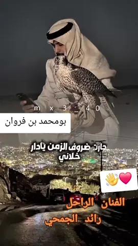 #اكسبلور بومحمد بن فروان #اكسبلور الفنان رايد الجمحي #اكسبلور جارت ضروف الزمن يا دار خلاني #اكسبلور 