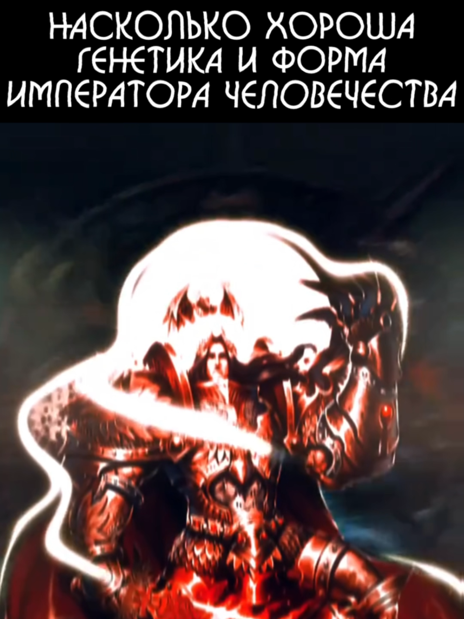 ГЕНЕТИКА И ФОРМА ИМПЕРАТОРА ЧЕЛОВЕЧЕСТВА ИЗ WARHAMMER 40 000! #warhammer40k #warhammer #emperorofmankind