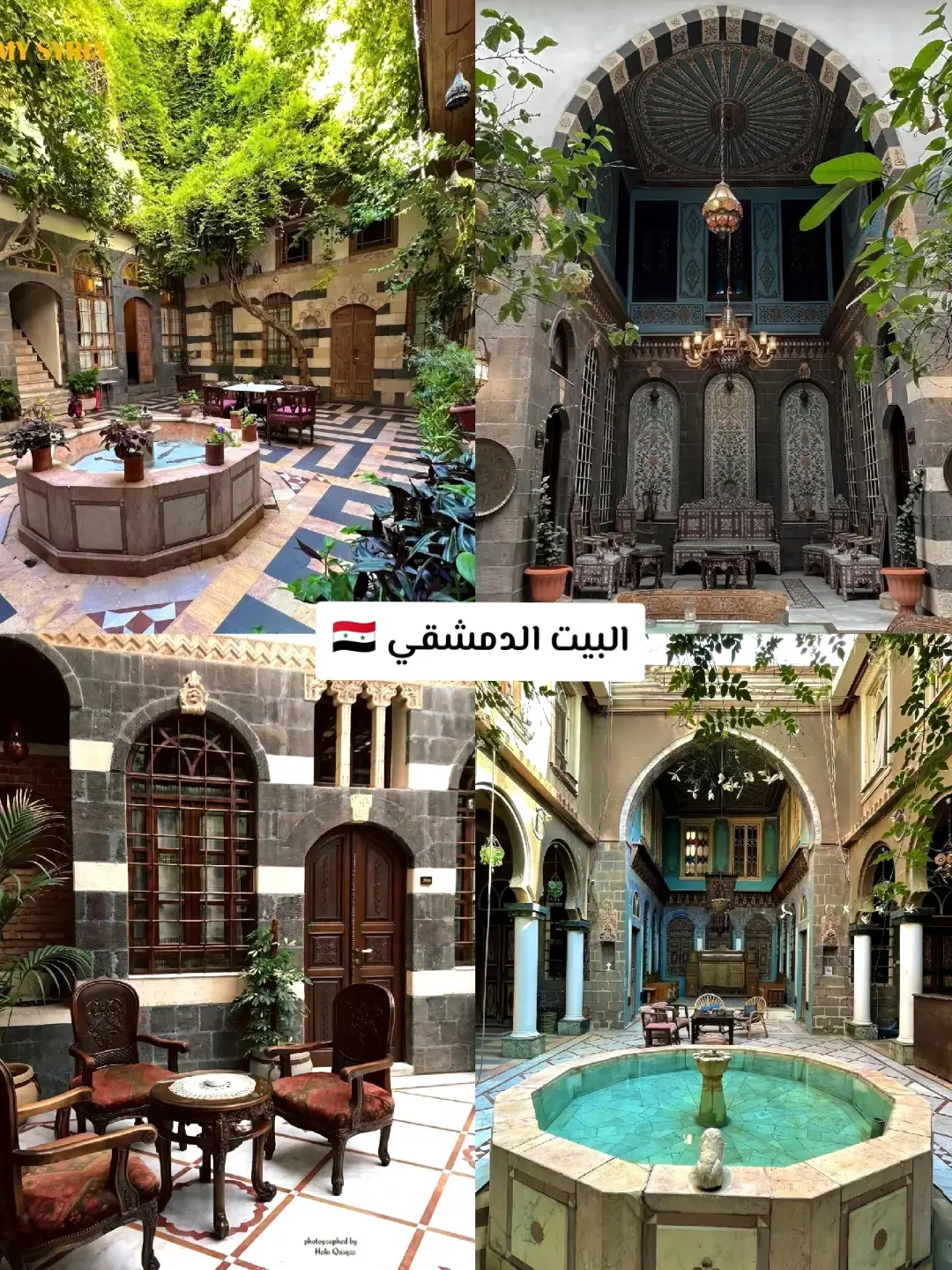 البيت الدمشقي 🇸🇾 البيت المصري 🇪🇬 البيت المغربي 🇲🇦 البيت النجدي 🇸🇦 البيت الاندلسي 🇪🇸 البيت العثماني 🇹🇷 #egypt #syria #morocco #turkey #السعودية 