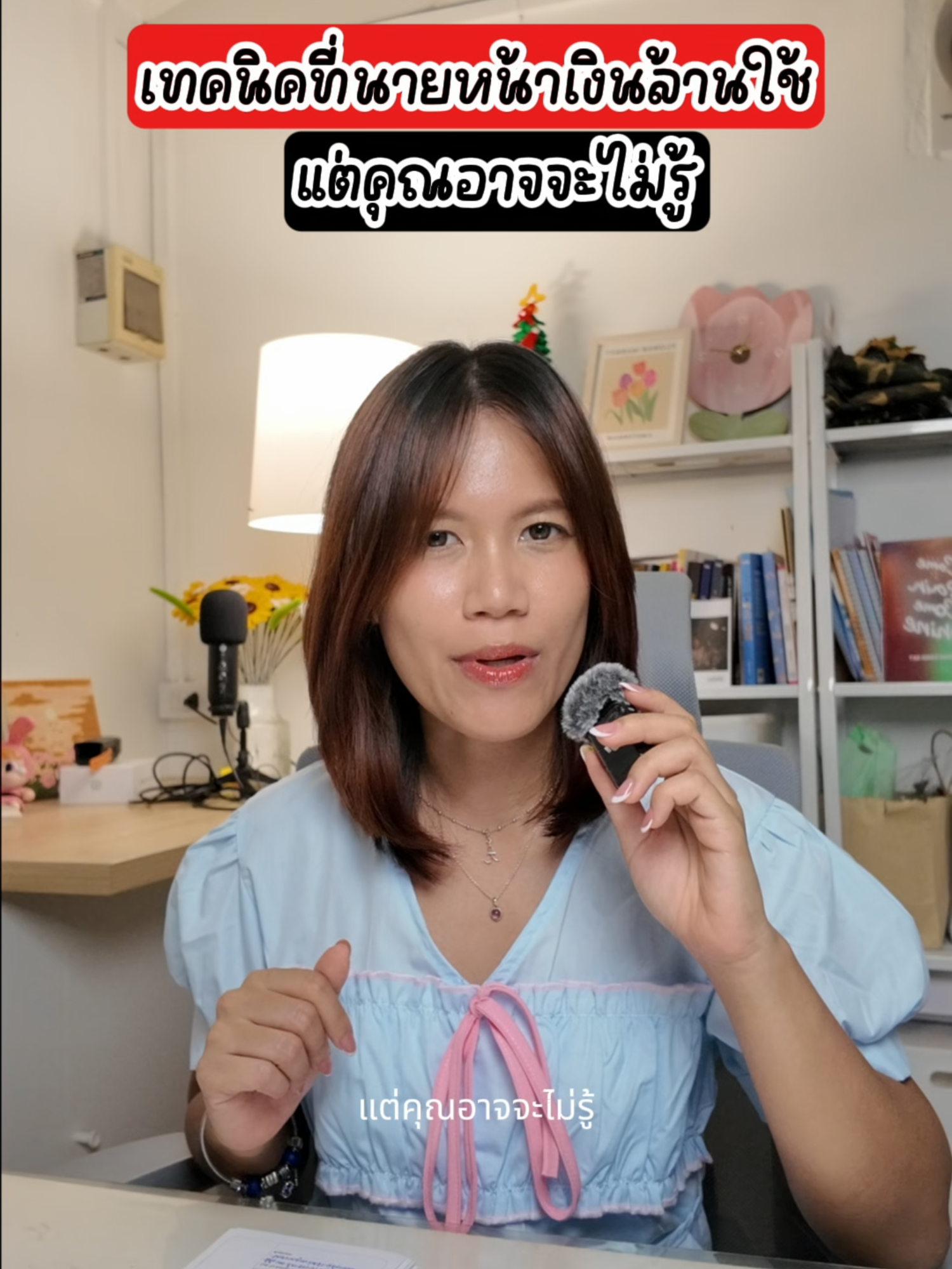 เทคนิคที่นายหน้าเงินล้านใช้ แต่คุณอาจจะไม่รู้ #growupwithfah #นางฟ้าติ๊กต๊อก #kalodata #นายหน้าtiktok #tiktokuni #Fahaffiliatetips