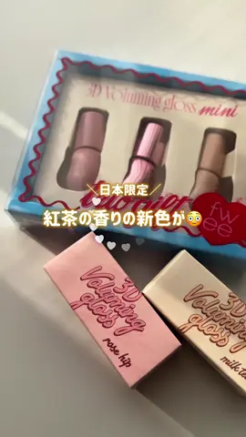 〻 紅茶の香りの日本限定色🫖♥♥ ⁡ ⁡ これ！ほんと好き🥹 イエベさんにはとくに推す！！！！ ⁡ ⁡ そして！福岡に𝘧𝘸𝘦𝘦アジトが𝘖𝘗𝘌𝘕するよ🤲🏻 ⁡ 福岡アジト限定！で 9/19(金)～10/18(土)3𝘋ボリューミンググロスの 日本限定カラー 3色を含めたフィーの全商品が20％𝘖𝘍𝘍 ⁡ ボリューミンググロスの大人気カラーだけ 集めたミニトリオギフト全国のフィーアジト限定販売♡ ⁡ 数量限定！3千円以上購入時、 3𝘋ボリューミングティントの ミニチューブティント無料贈呈 ⁡ ⁡ 福岡のアジトは20%オフで買えるの熱い！！！ 全国の𝘧𝘸𝘦𝘦アジトでもミニトリオギフトは買えるよ♡ ⁡ アジトが近い人は是非行ってみてね🫶🏻 ⁡ ⁡ ▼━━⺌ ⁡ ⁡ 🏷️ #PR  #fwee #フィー #fweeアジト #3dボリューミンググロス   